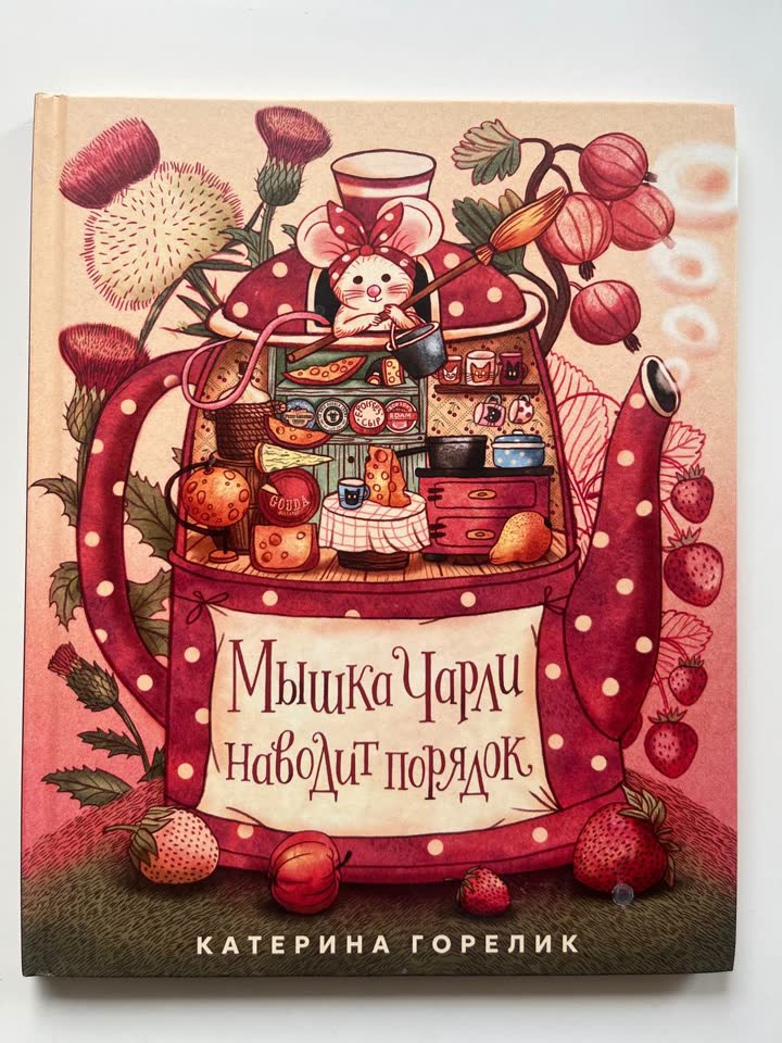 📚 «Мышка Чарли наводит порядок» — Катерина Горелик