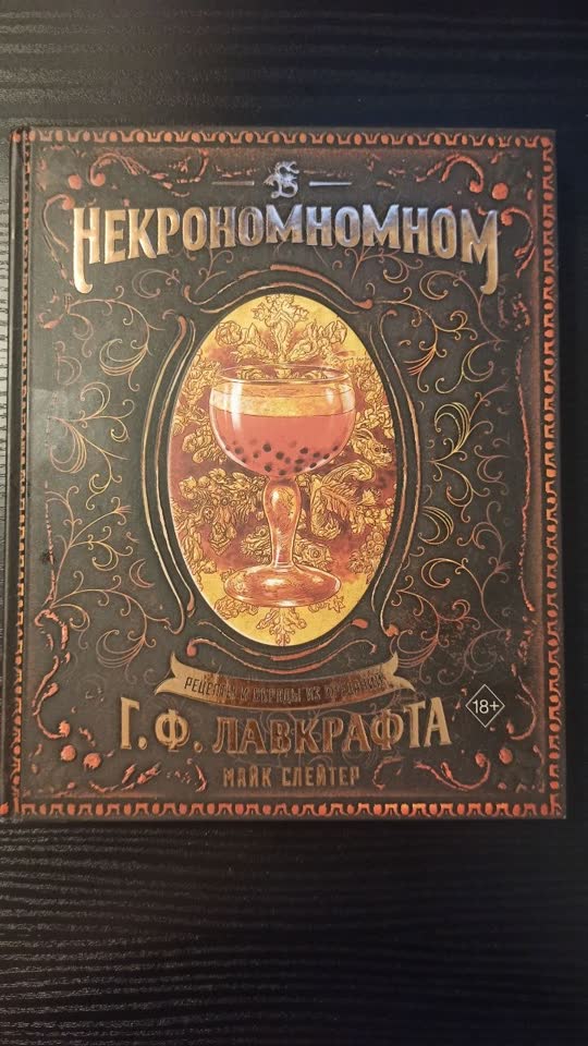 Некрономномном — Книга леденящих кровь рецептов 💀