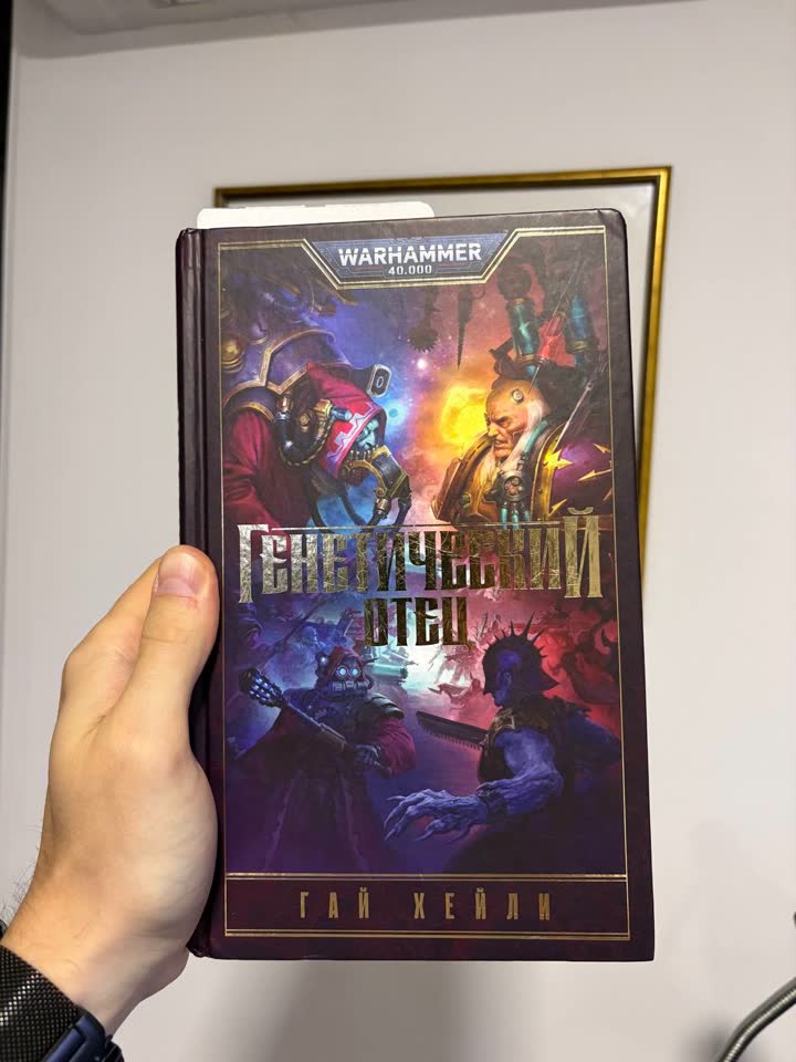 Генетический отец / Warhammer 40000
