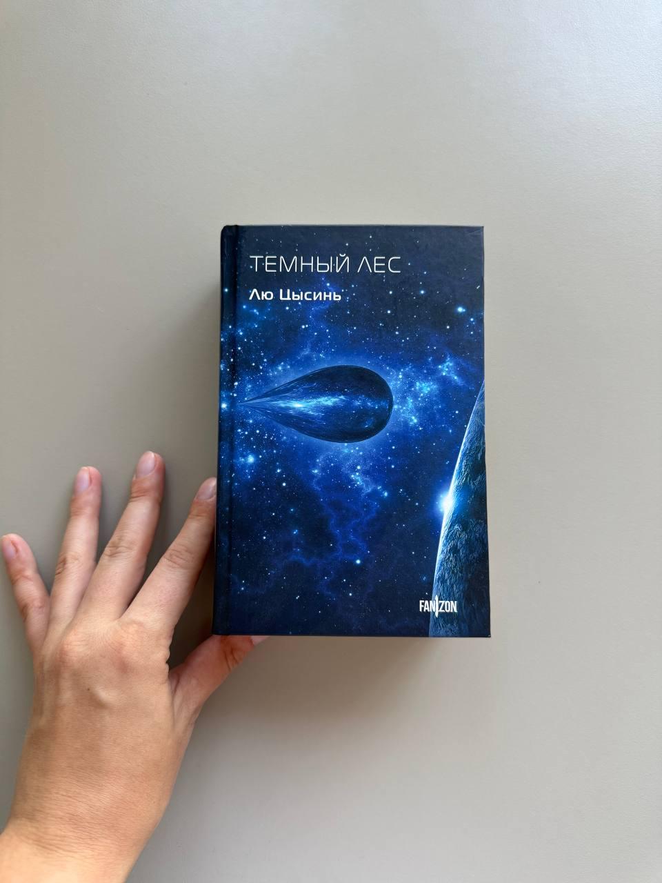 Лю Цысинь, Темный лес (вторая часть трилогии В память о прошлом Земли, после книги Задача тр