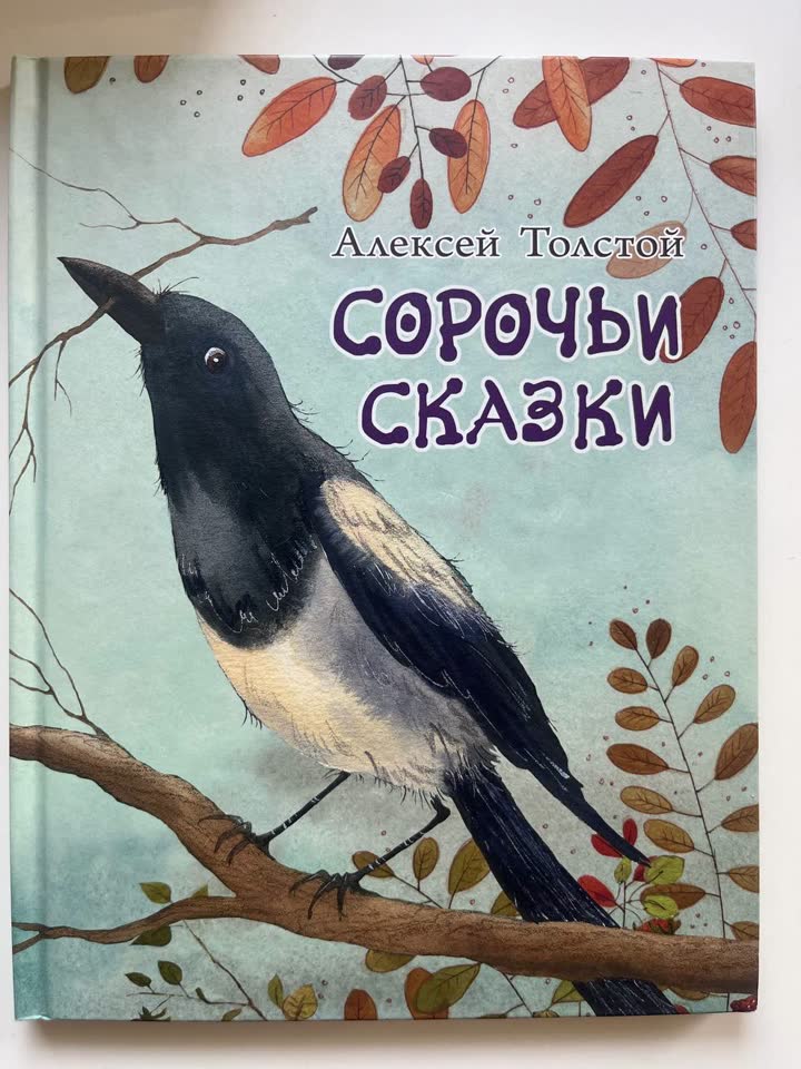 Сорочьи сказки — Алексей Толстой