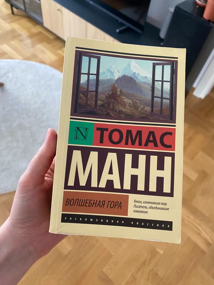 Манн, волшебная гора