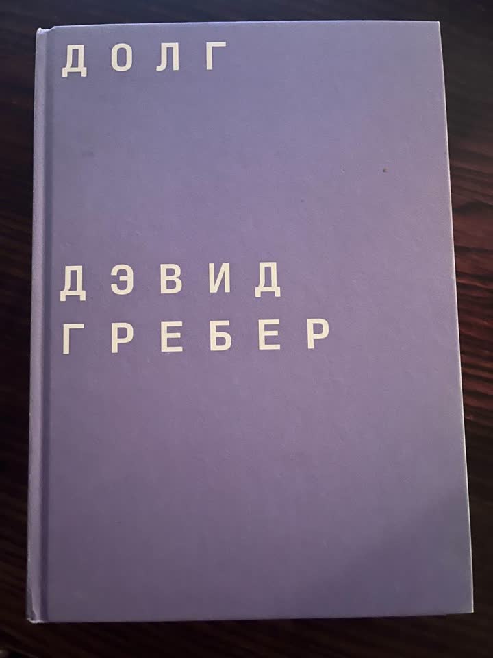 Книга «долг» - увесистое социокультурное исследование на тему долга
