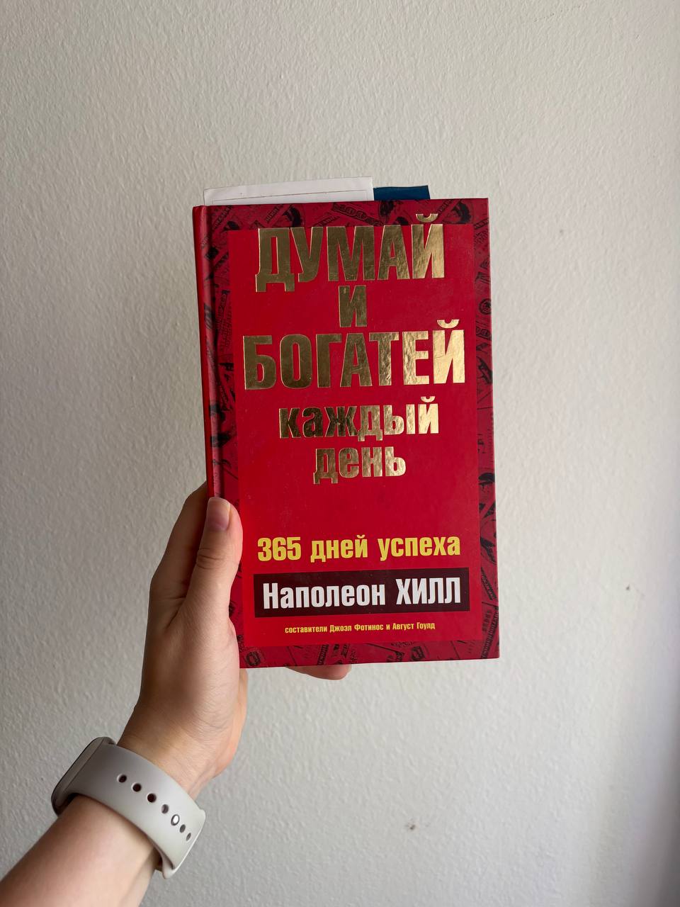 Книга-календарь с цитатами «Думай и богатей каждый день»