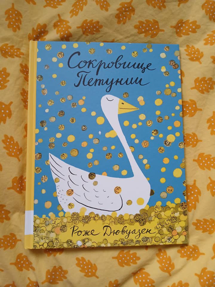 В книгу «Сокровище Петунии» вошли две сказки о гусыне Петунии: «Петуния, я тебя люблю!» и «С