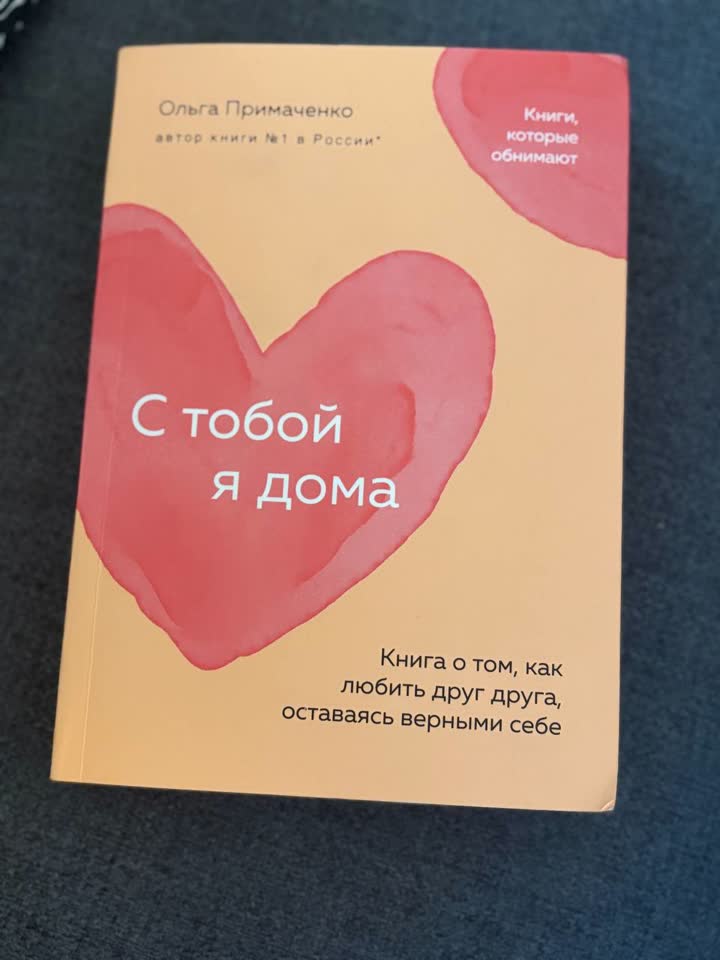 Ольга Примаченко - С тобой я дома