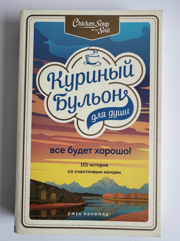 Книга Куриный бульон для души. Все будет хорошо