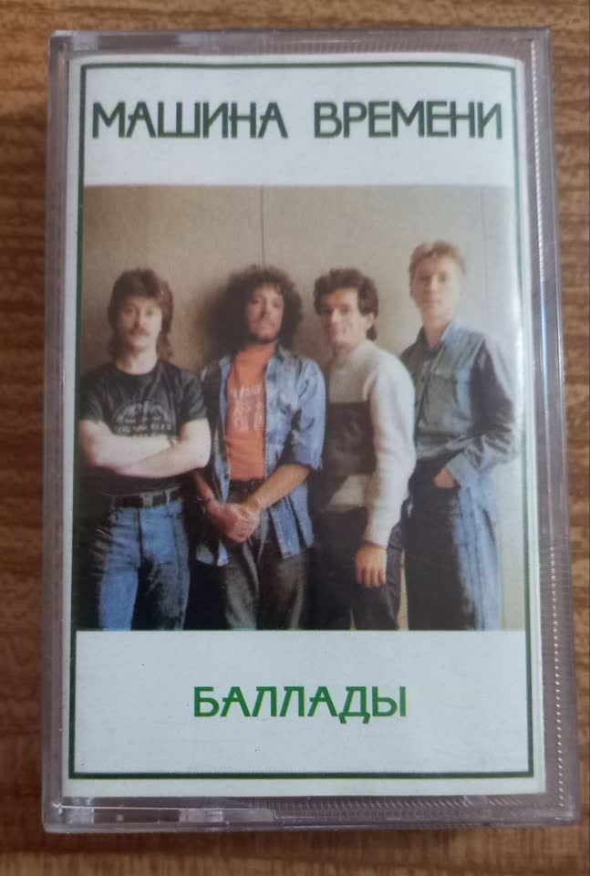 Продам кассеты Машина Времени (Андрей Макаревич)