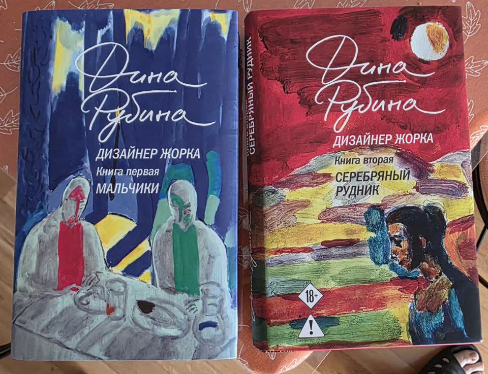 Дина Рубина. Дизайнер Жорка (1 и 2 части)