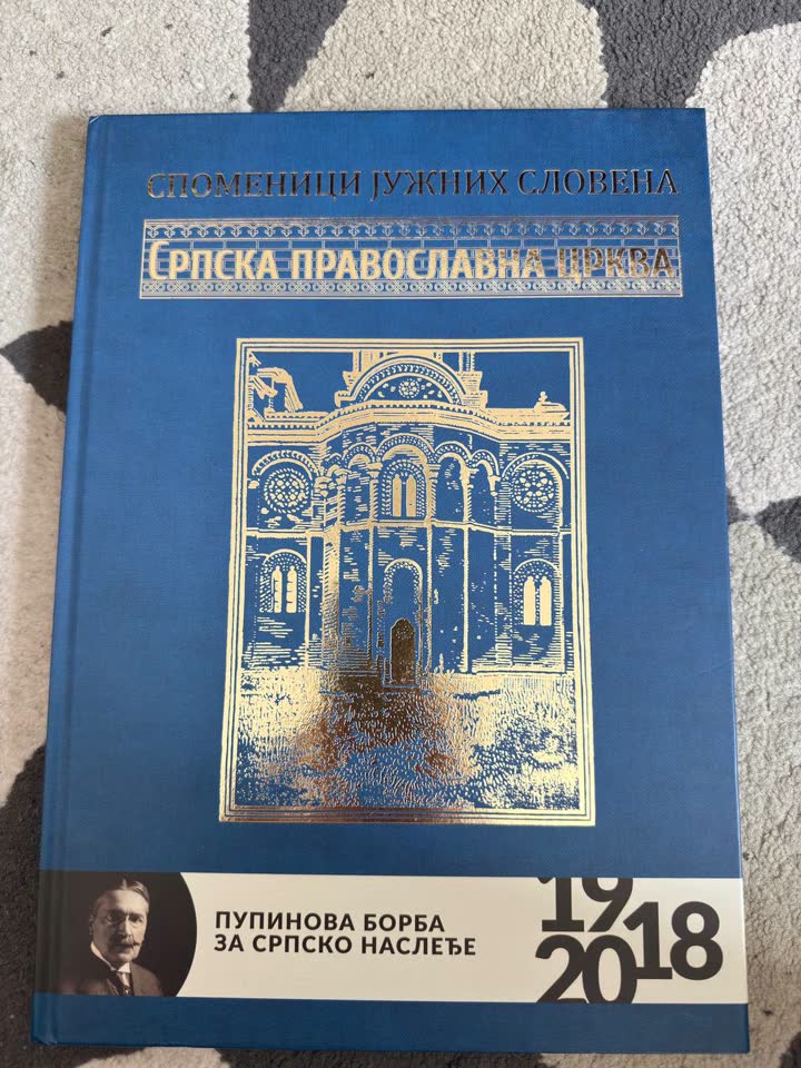 Книга об истории и архитектуре сербской православной церкви