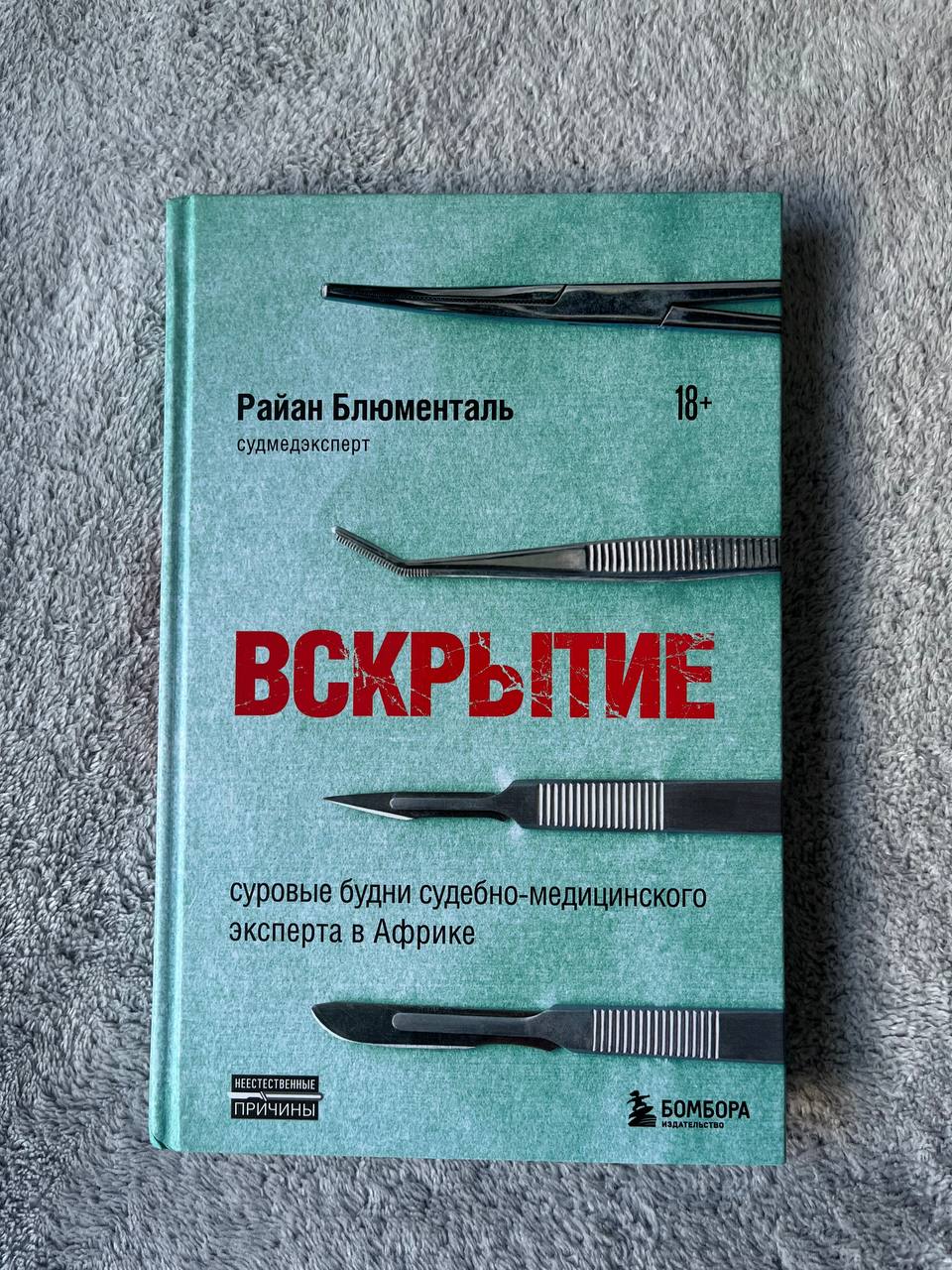 Книга «Вскрытие»