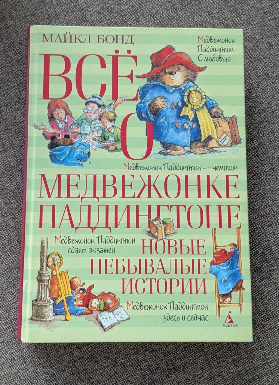 Sve o medvediću Padingtonu (432 str), kao nova, nakon pažljivog čitanja.