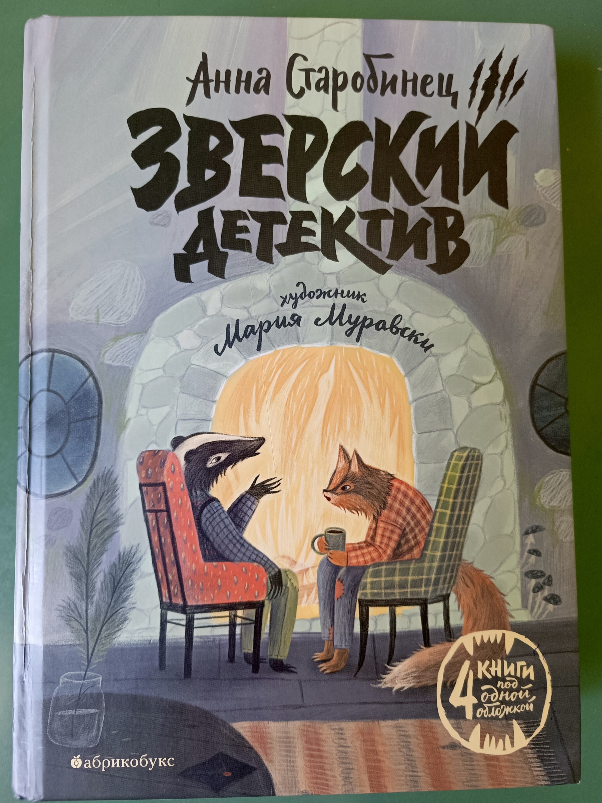 Зверский детектив