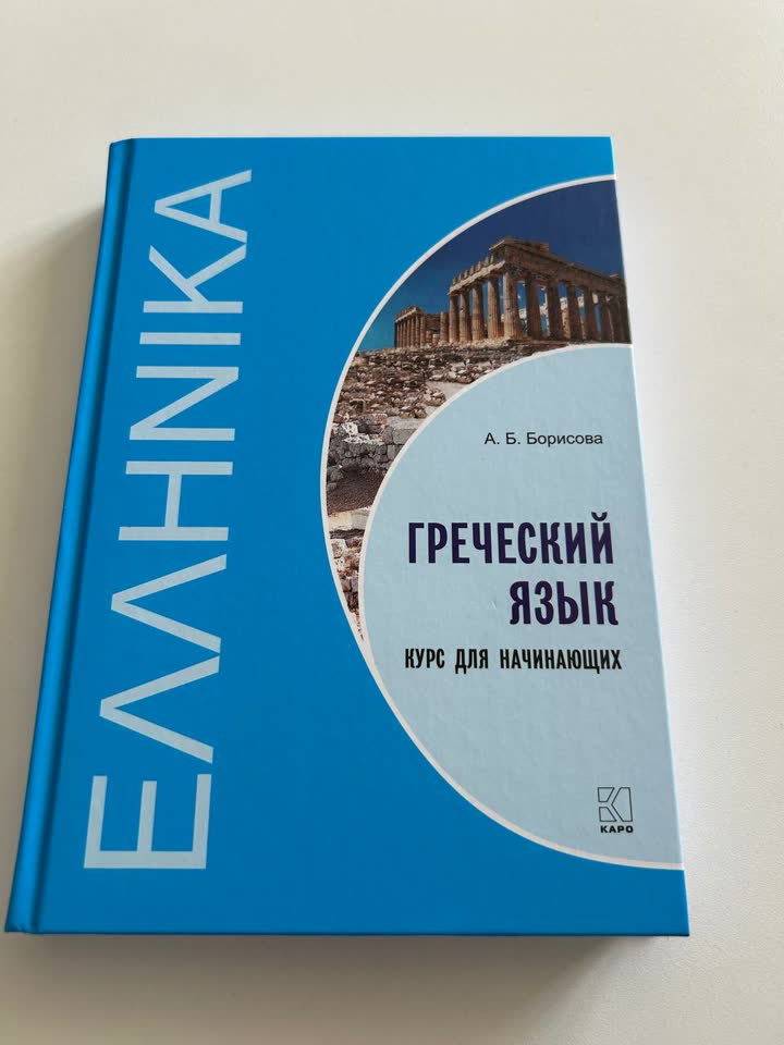 Новый учебник по греческому языку