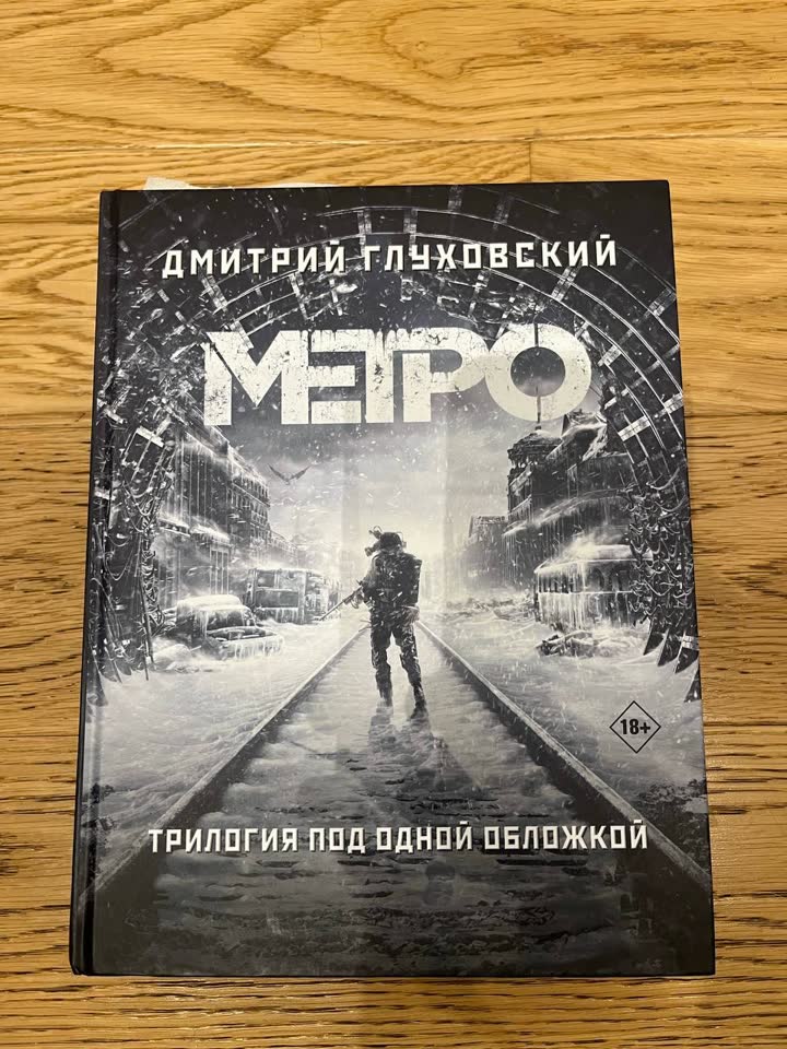 Дмитрий Глуховский - Метро 2033, трилогия