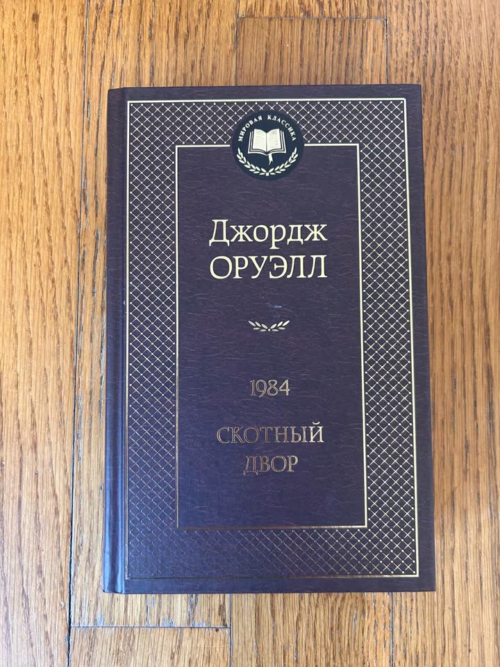 Džordž Orvel „1984“ „Životinjska farma“