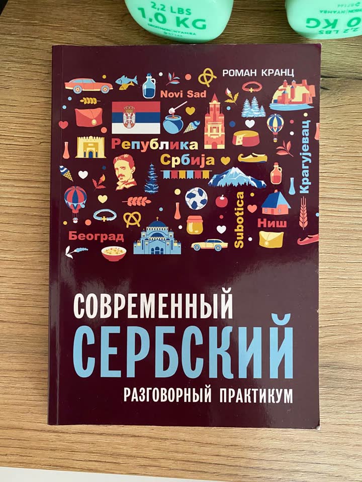 Самоучители по сербскому.