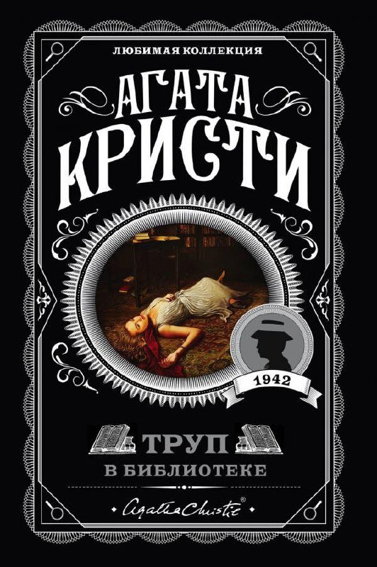 Труп в библиотеке