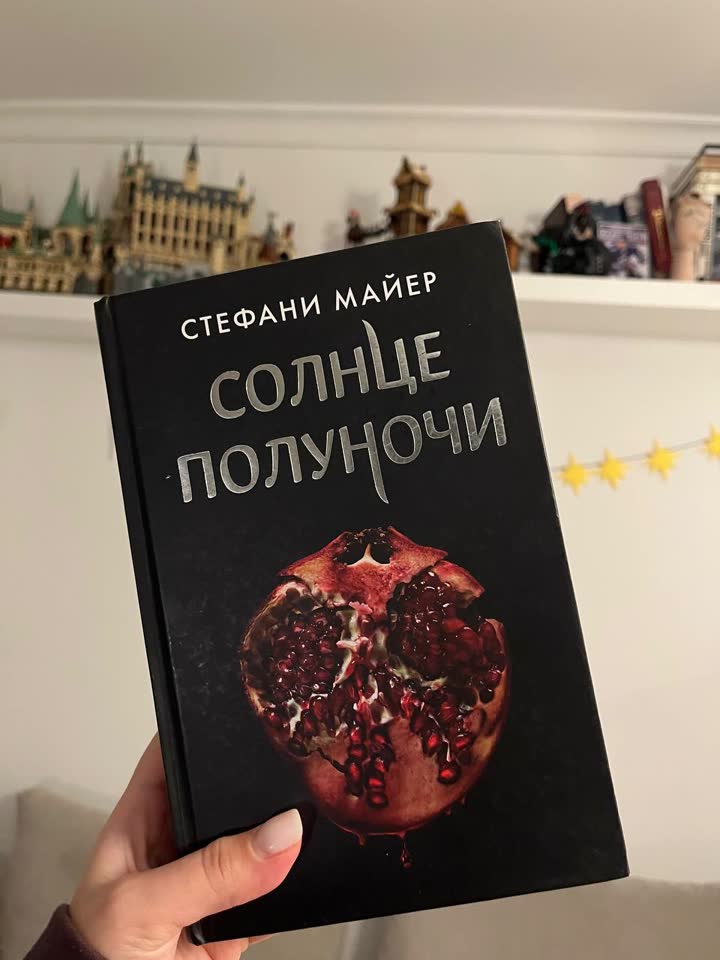 Солнце Полуночи из цикла Сумерки Стефани Майер
