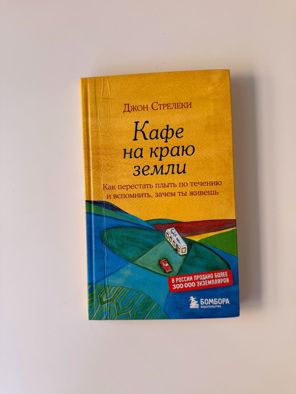 Кафе на краю земли