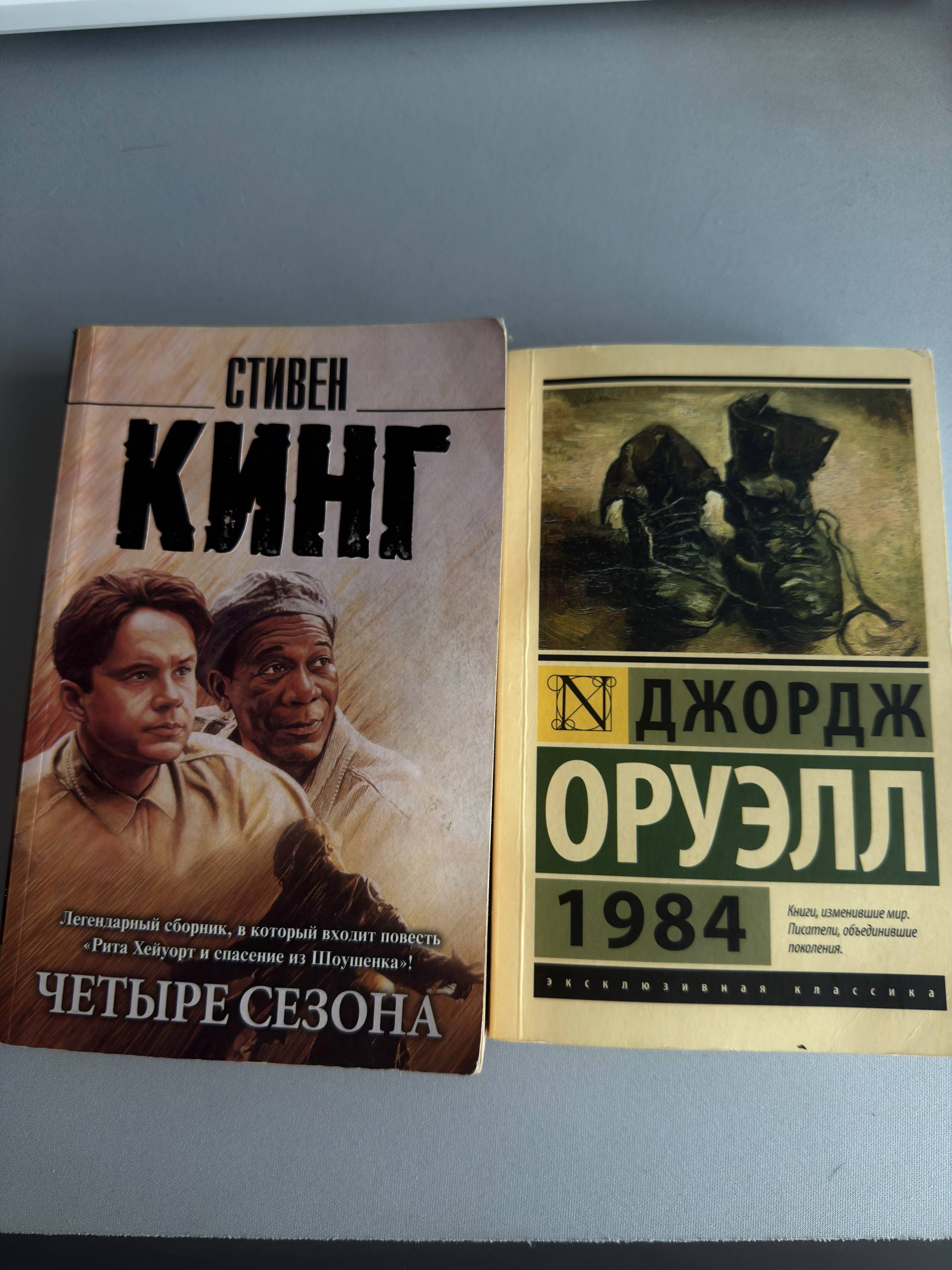Книги: Стивен Кинг «Четыре сезона», Джордж Оруэлл «1984»