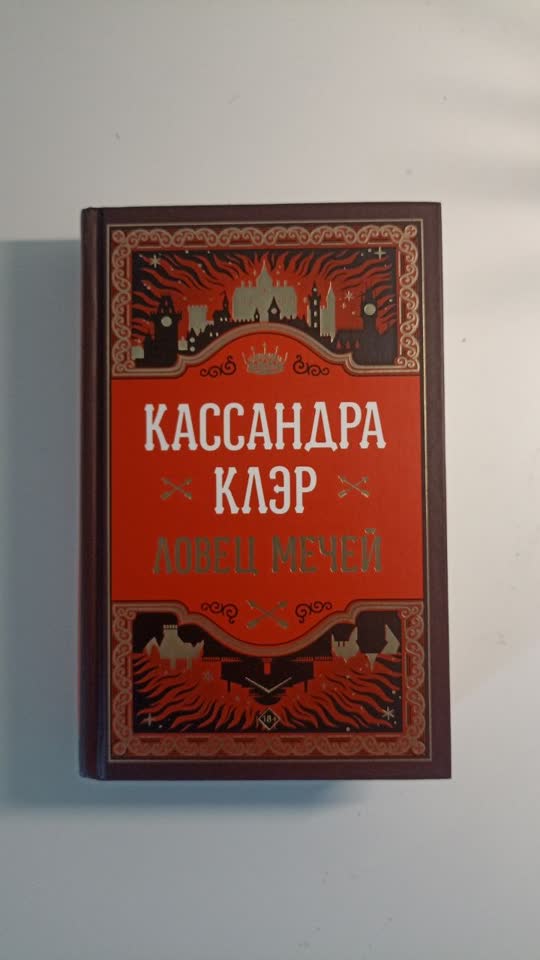 Ловец мечей, Кассандра Клэр