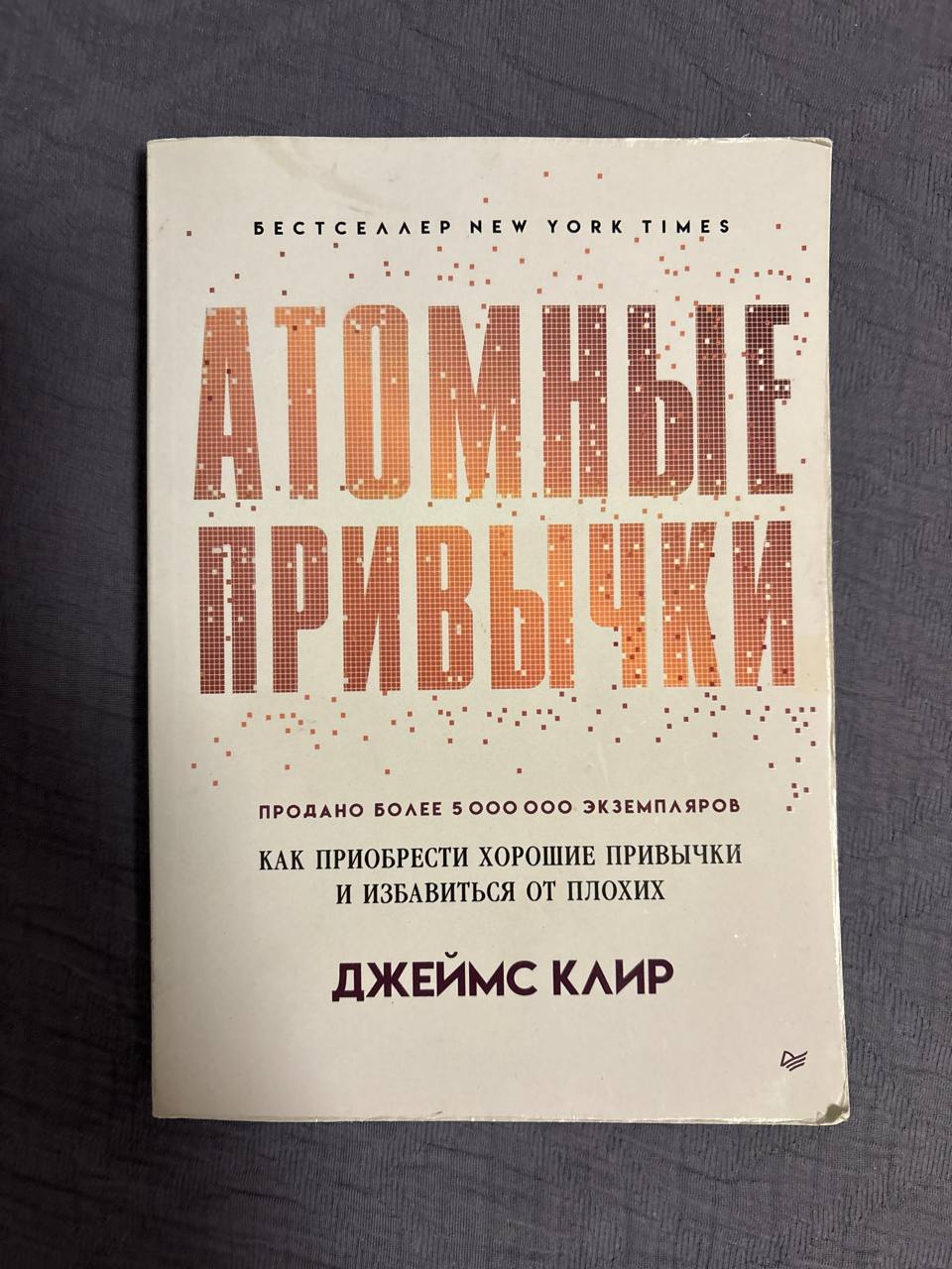 Атомные привычки