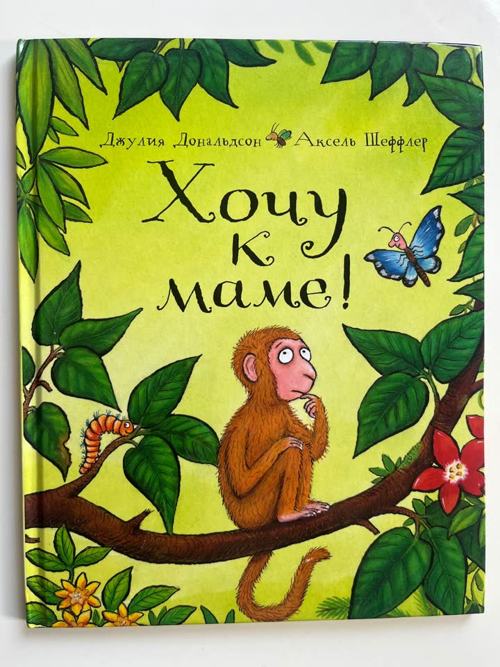 «Хочу к маме!» — Джулия Дональдсон