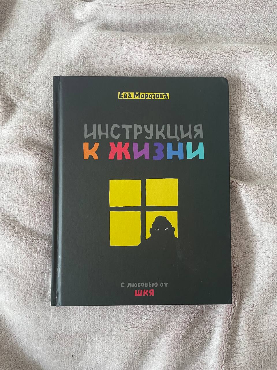Книга ШКЯ «Инструкция к жизни»