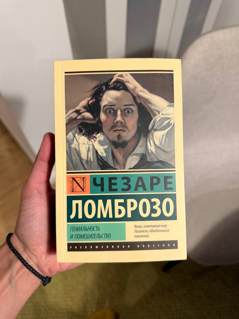 Гениальность и помешательство