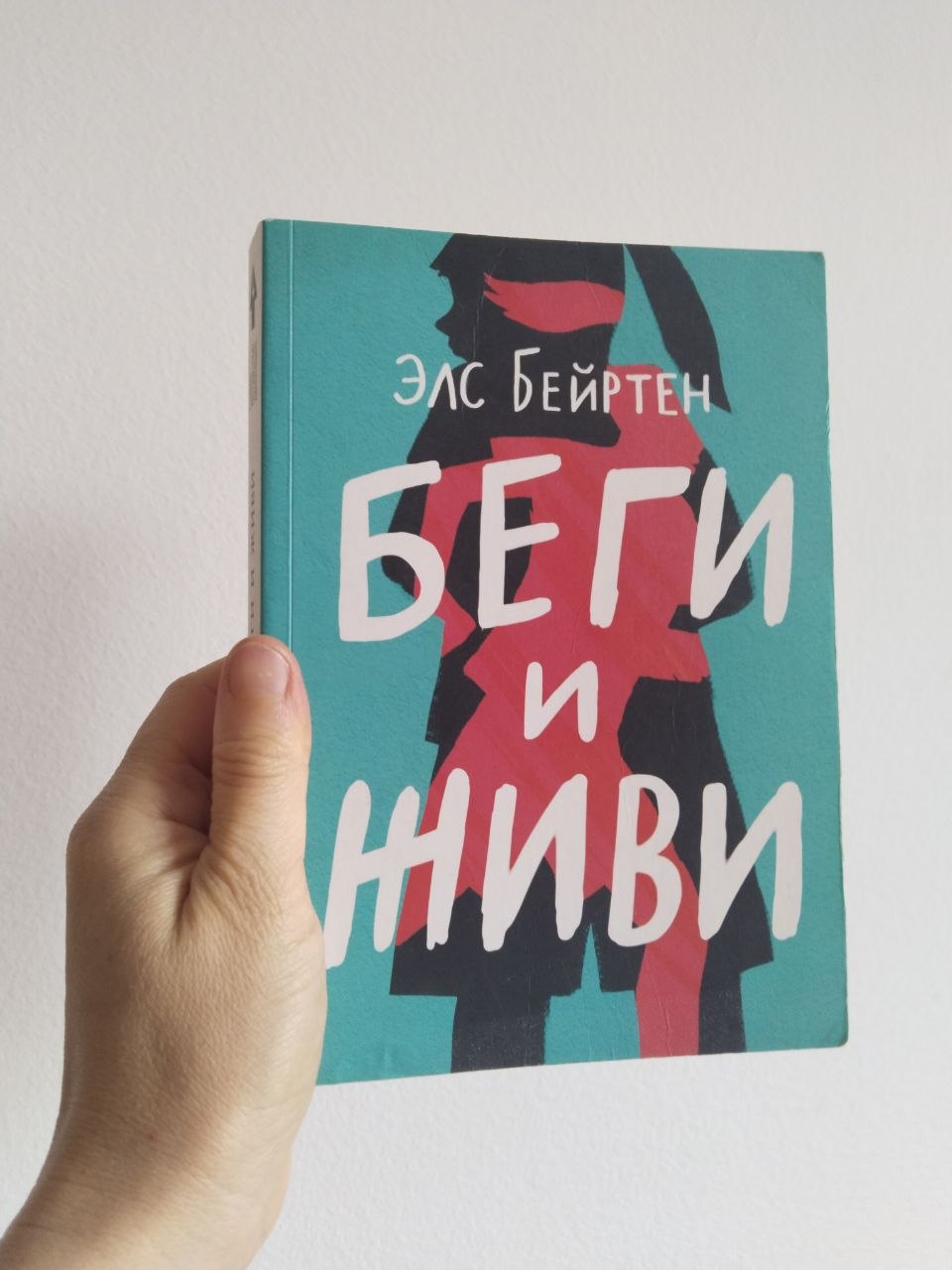 Продам книгу Элс Бертейн "Беги и живи"