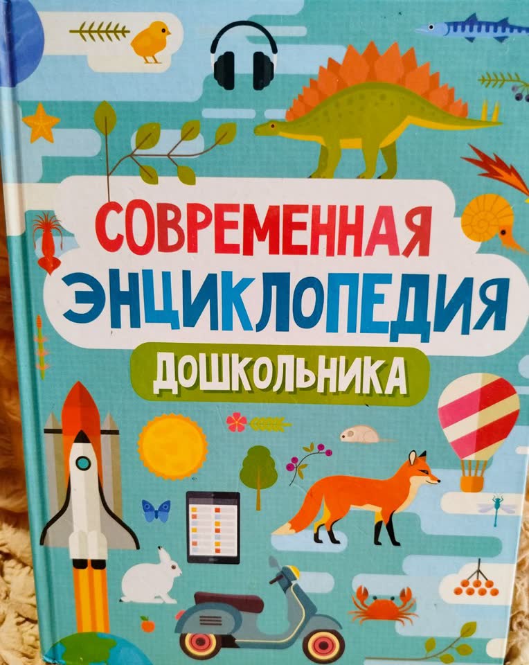 Книга. Русский язык. Современная энциклопедия дошкольника.
