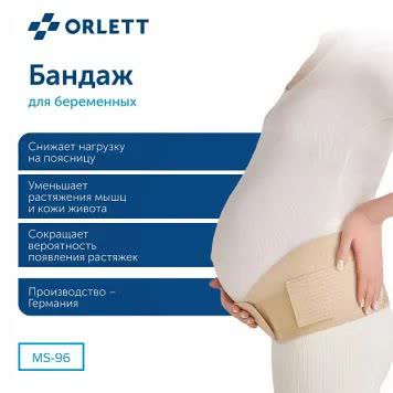 Продаю универсальный бандаж для беременных Orlett MS-96