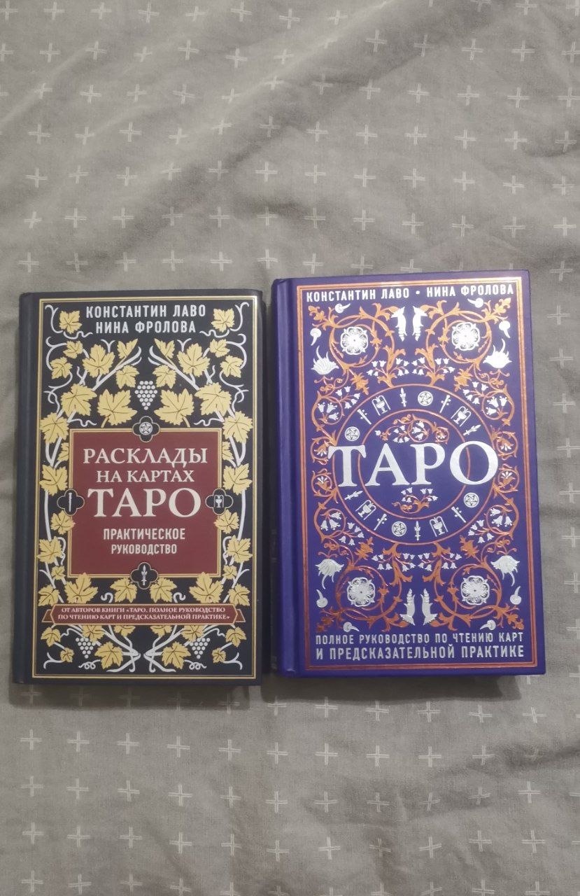 Две книги по таро