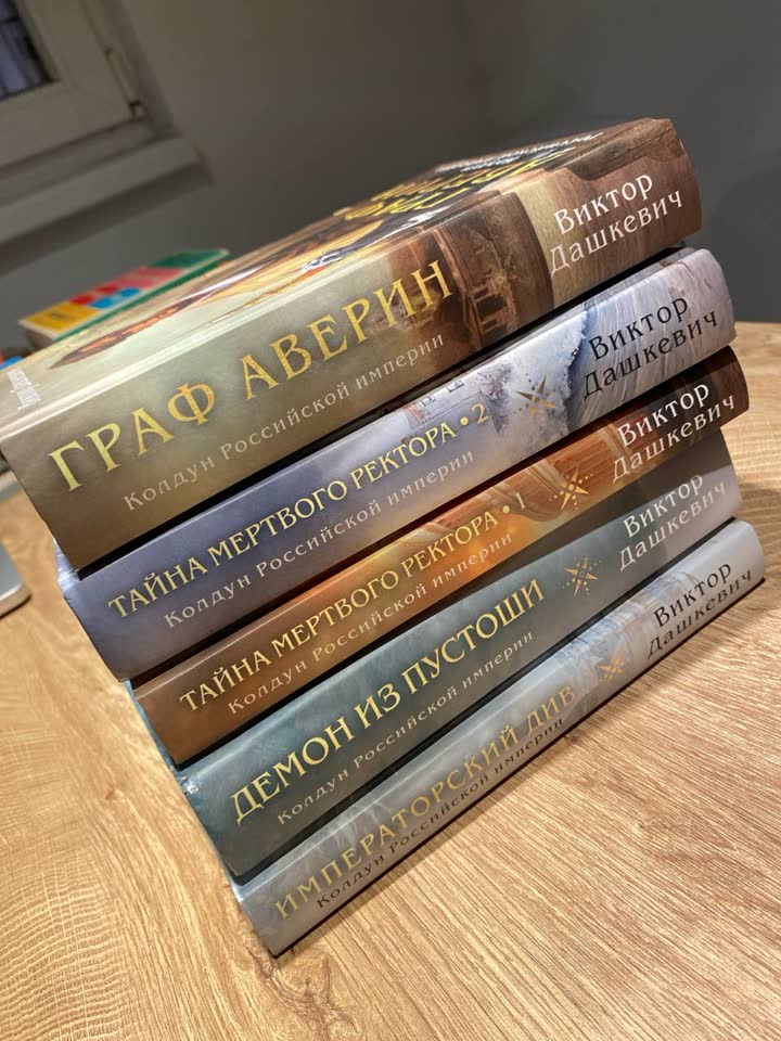 Виктор Дашкевич, серия книг про Графа Аверина, 5 томов