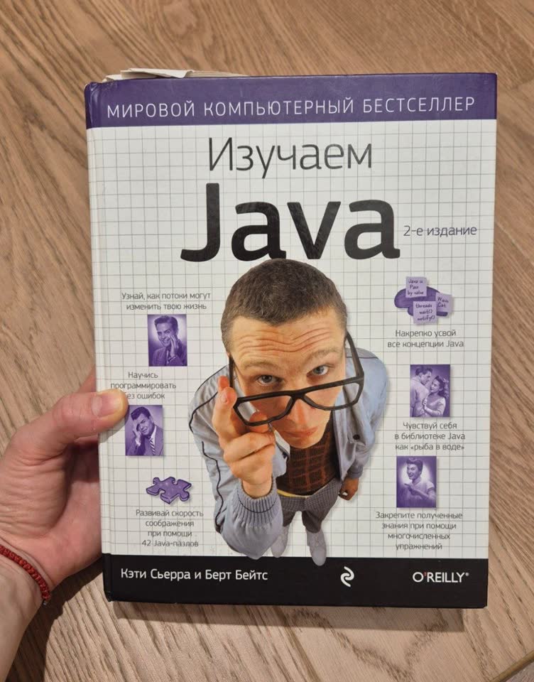 Изучаем Java Кэти Сьерра и Берт Бейтс