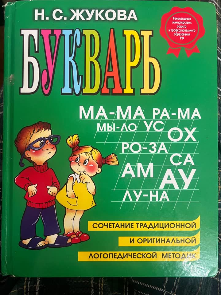 Букварь Жуковой