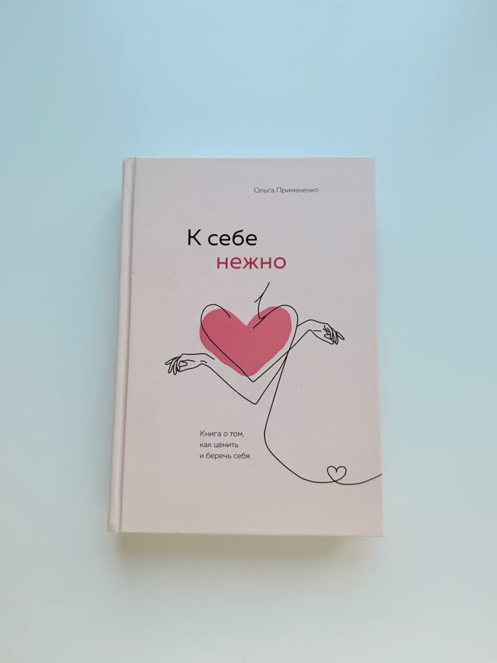 Книга «К себе нежно» Ольга Примаченко
