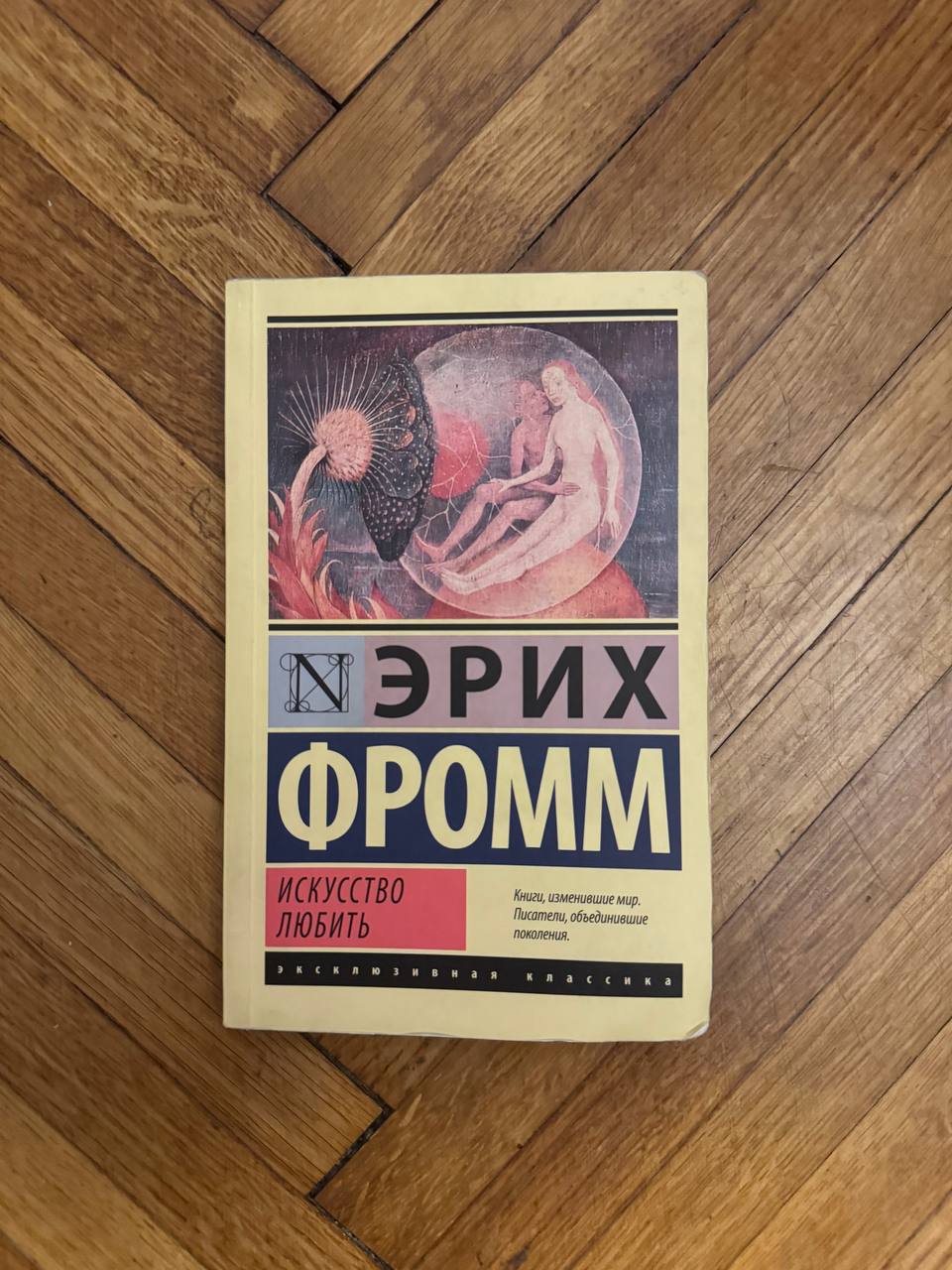 Knjiga Erih Fromm — „Umeće ljubavi“