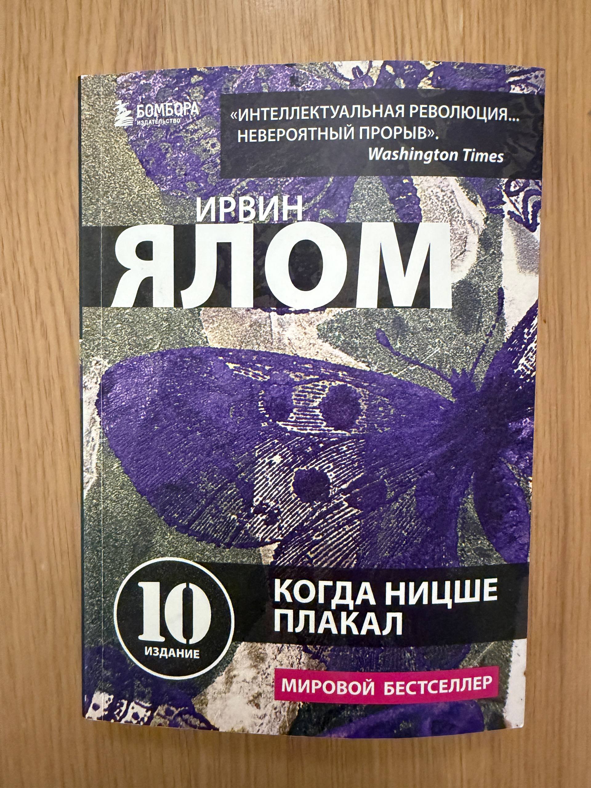 Ирвин Ялом. Когда Ницше плакал