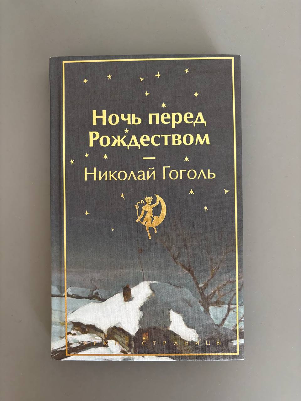 Ночь перед Рождеством / Ресторанчик «Улитка» / Парадокс Тесея