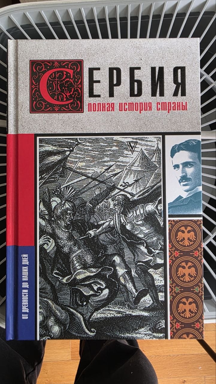 История Сербии