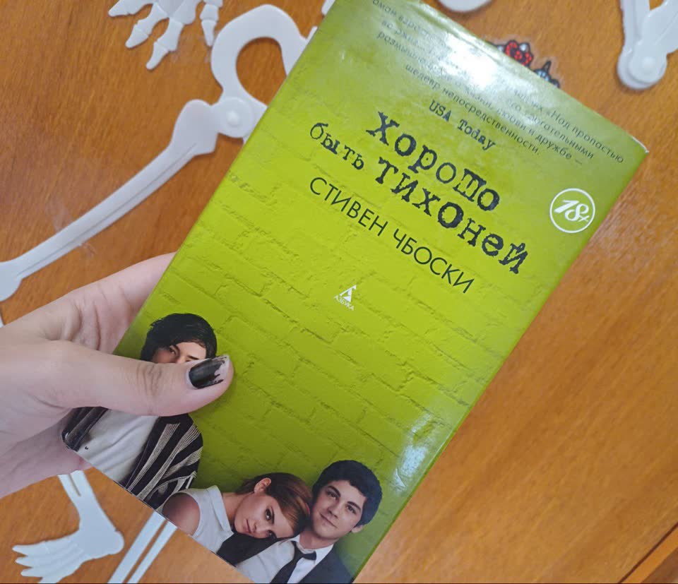 Хорошо быть тихоней и Дикие