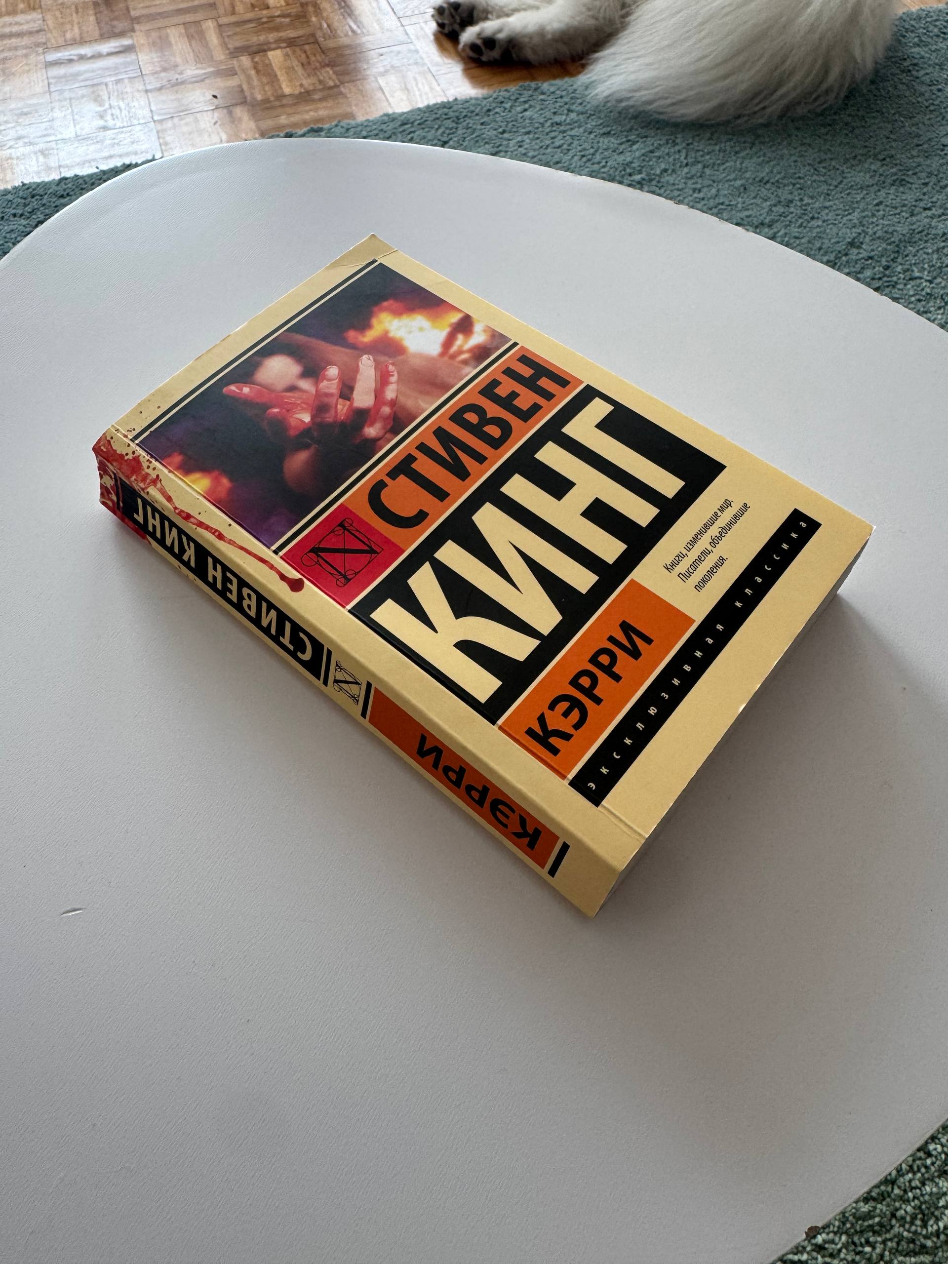 Книга Стивен Кинг Кэрри