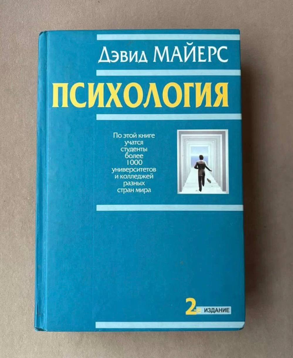 Куплю книгу Дэвида Майерса «Психология»