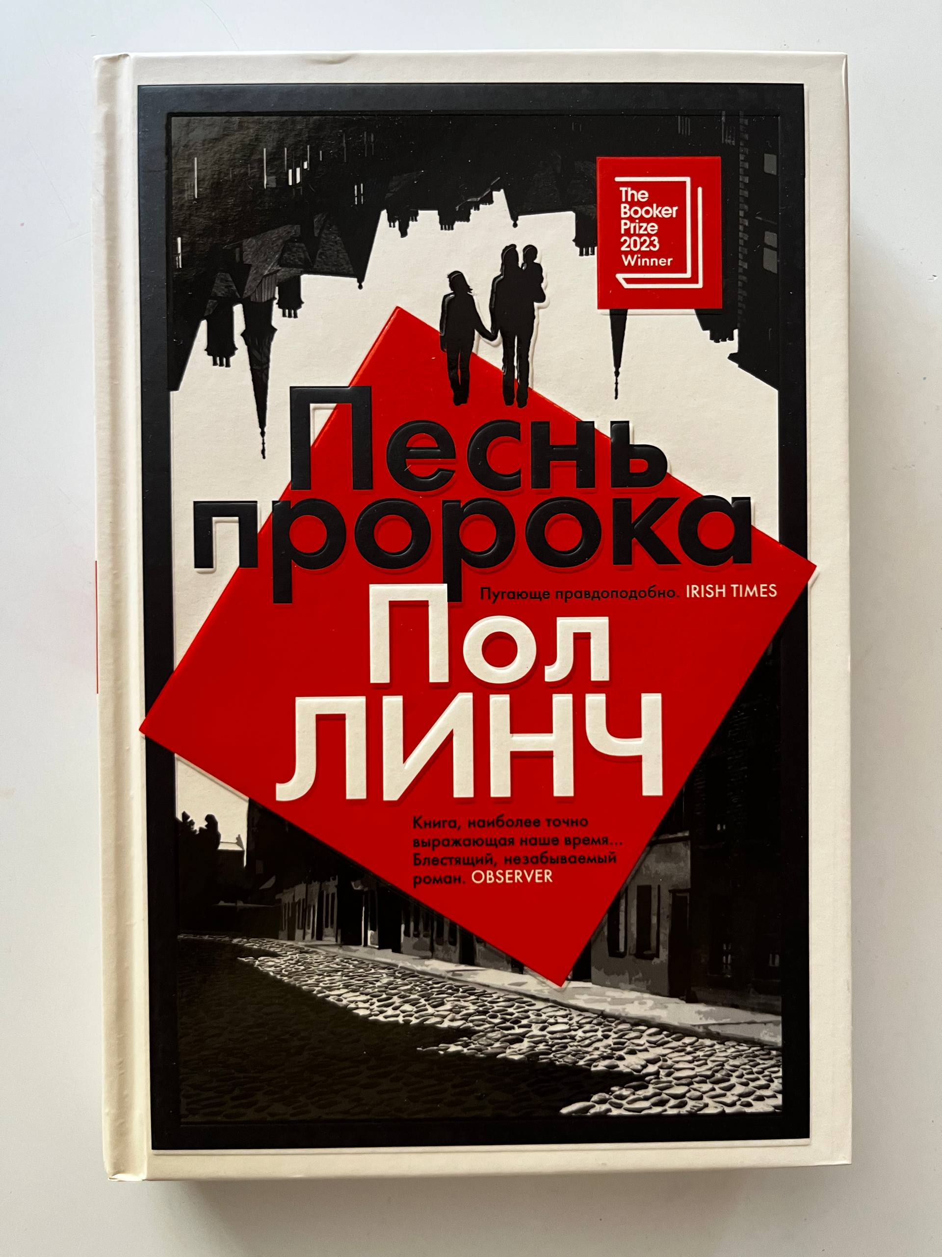Пол Линч «Песнь пророка»