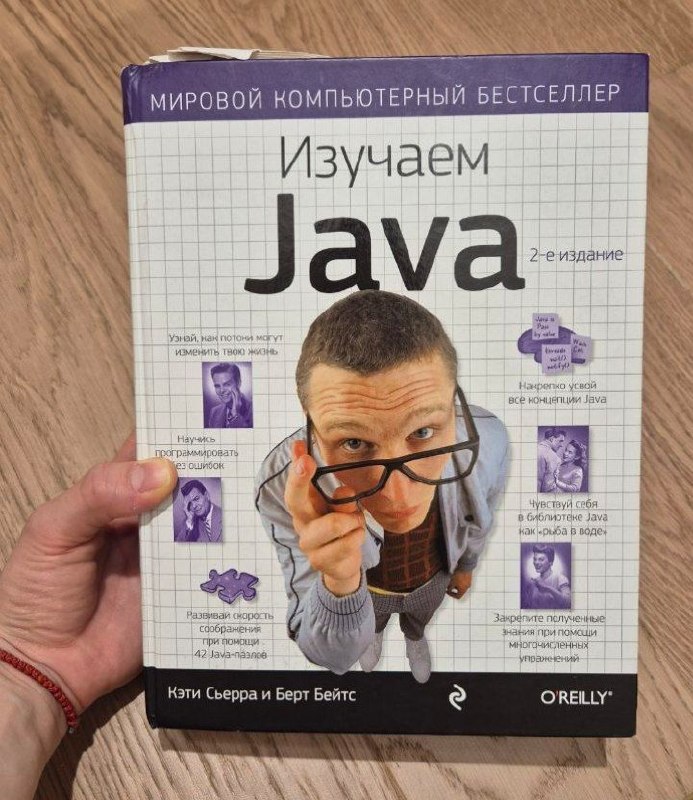 ● "Изучаем Java" Кэти Сьерра и Берт Бейтс - 500 рсд