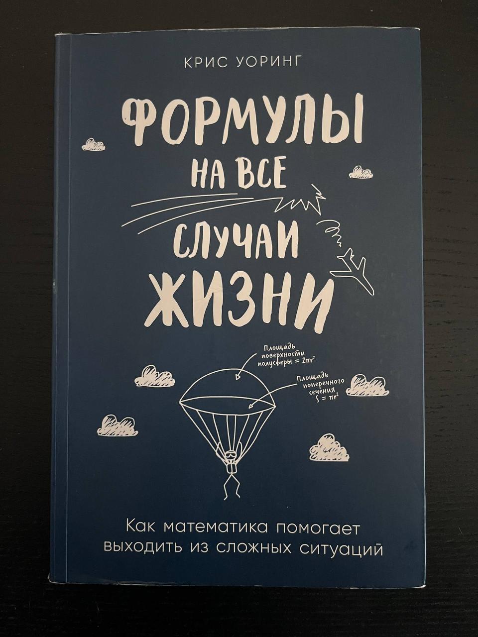 Knjiga "Formule za sve životne prilike — kako matematika pomaže da se izađe iz teških situacija"