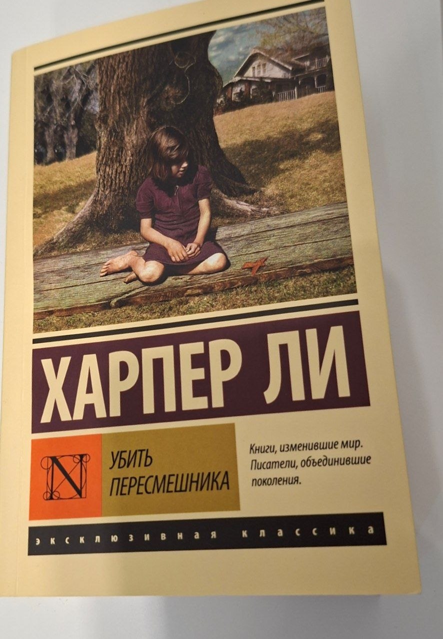 Убить Пересмешника
