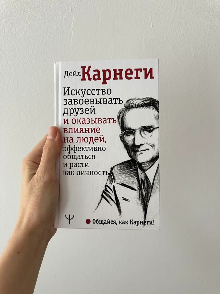 Дейл Карнеги